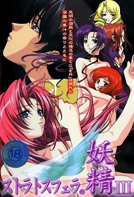 斯特拉托斯費拉妖精 3 